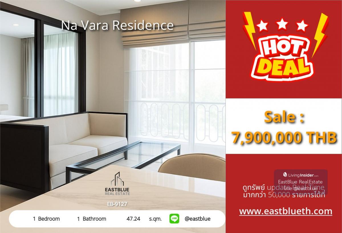 ราคาจริงรวมค่าใช้จ่ายแล้วใจกลางชิดลม! คอนโด 1 ห้องนอน Na Vara Residence ราคาเพียง 7.9 ลบ. ใกล้ BTS/MRT และแหล่งช้อปปิ้งชั้นนำ Loading...