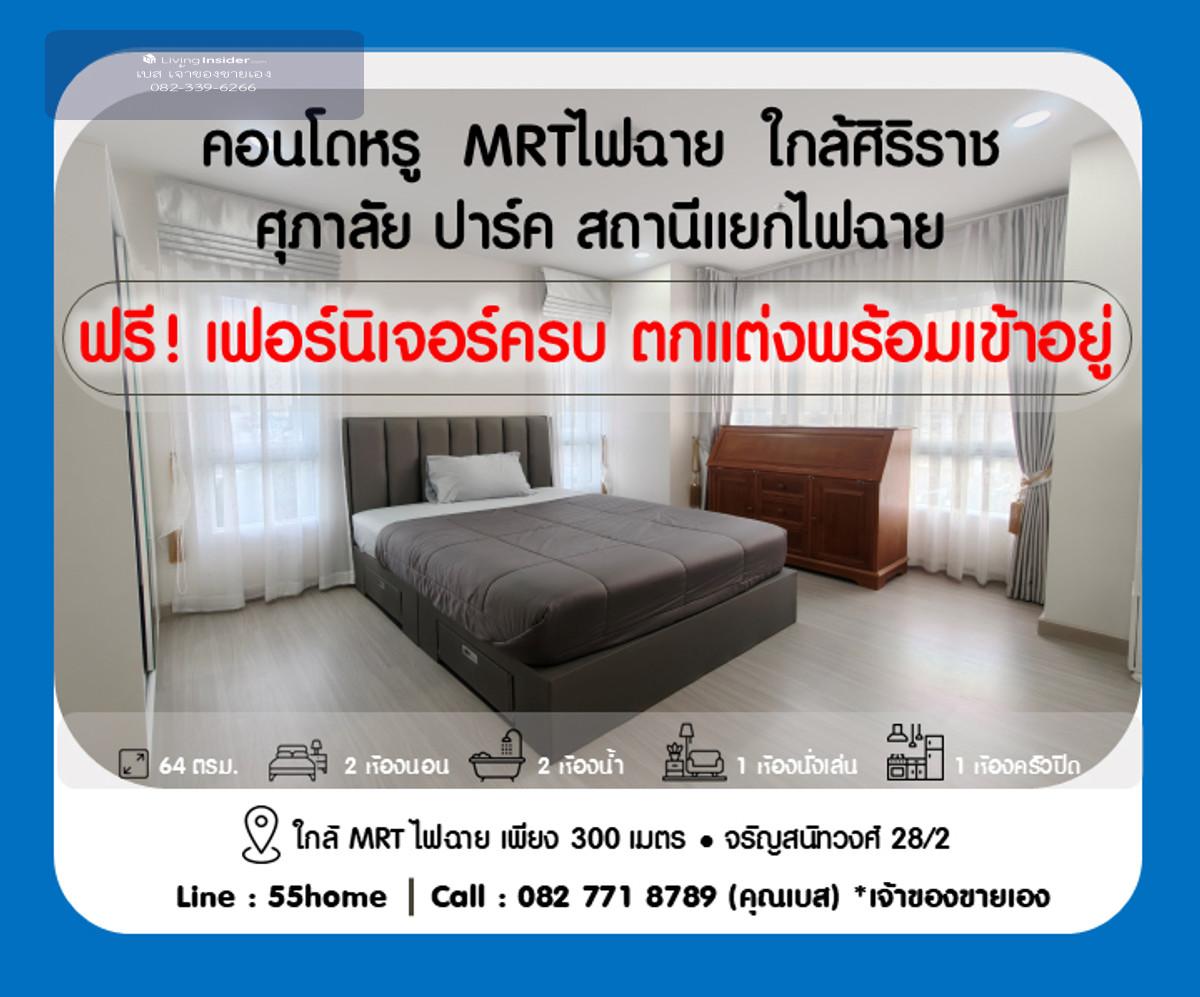 คอนโด 2ห้องนอน 2ห้องน้ำ MRTไฟฉาย ฟรี! โอน ฟรี!ส่วนกลาง 3ปี  พร้อมเข้าอยู่ 🌷ผ่อนเจ้าของได้🌷 Loading...