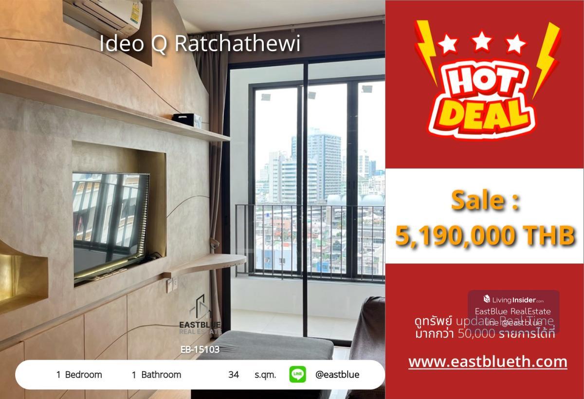 ราคาจริงรวมค่าใช้จ่ายแล้วคอนโด Ideo Q ราชเทวี 1 นอน วิวดี ใกล้ BTS/MRT ขาย 5.19 ลบ. หรือเช่าเพียง 20,000 บาท/ด. พร้อมสิ่งอำนวยความสะดวกครบ! Loading...