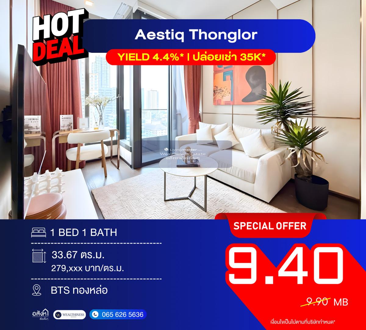 Hot Deal! AESTIQ Thonglor ð 092-690-5445 āļĄāļ·āļ 1 āļāļ·āđāļāļāļēāļāđāļāļĢāļāļāļēāļĢ āļ§āļīāļ§āļŦāļĢāļđāđāļāļāļĨāļēāļāļāļāļāļŦāļĨāđāļ 33 āļāļĢ.āļĄ. āļāļĢāđāļāļĄāļāļĨāđāļāļĒāđāļāđāļē 35K* Yield āļāļļāđāļĄ  Loading...