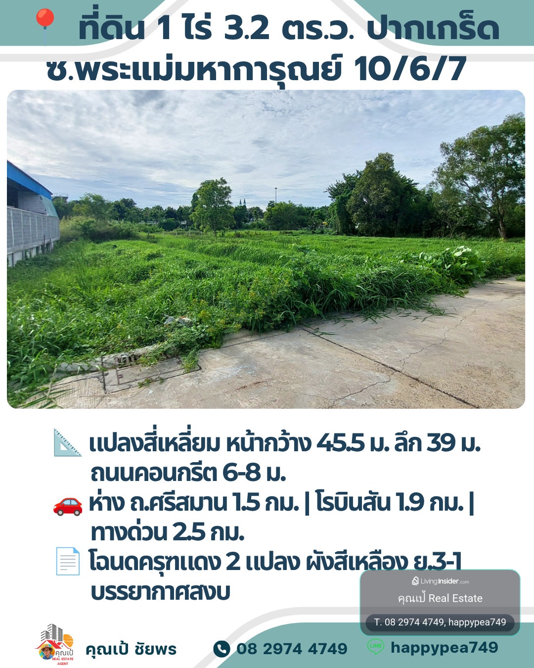 📌 **ขายที่ดิน 1 ไร่ ปากเกร็ด หน้ากว้าง 45.5 ม. ซอยพระแม่มหาการุณย์ ใกล้โรบินสันศรีสมาน 1.5 กม.** – รูปที่ 3