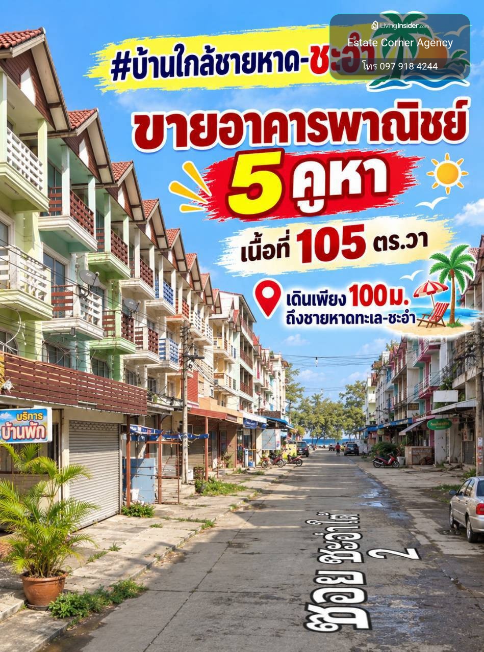 97840 - ลงทุนครั้งเดียวได้ทรัพย์ในเมืองท่องเที่ยว ทำเงินต่อได้ อาคารพาณิชย์ ใกล้ชายหาดชะอำ 3.5 ชั้น (มี 5คูหา) – รูปที่ 2