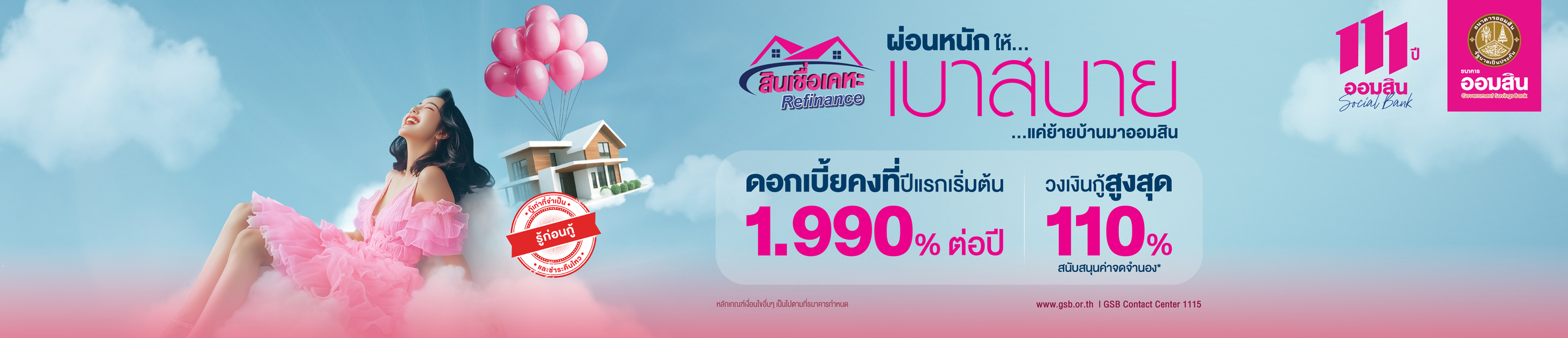 สินเชื่อเคหะ Refinance ผ่อนหนักให้เบาสบาย… แค่ย้ายบ้านมาออมสิน