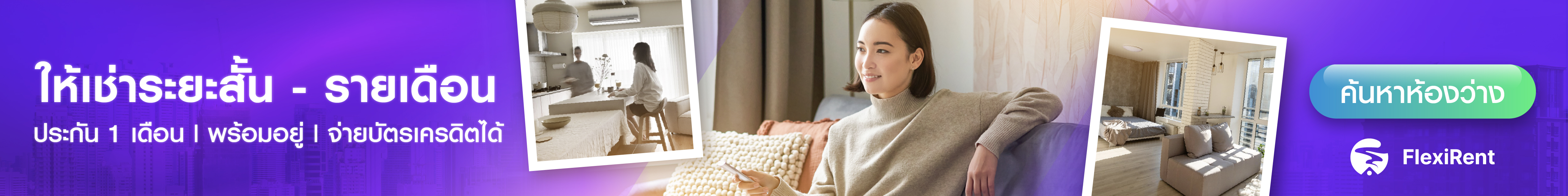 เช่าระยะสั้นกับ Flexirent