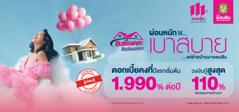 สินเชื่อเคหะ Refinance ผ่อนหนักให้เบาสบาย… แค่ย้ายบ้านมาออมสิน