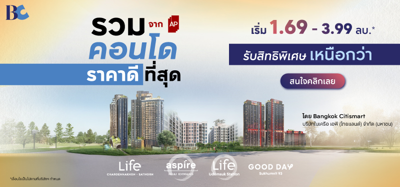 รวมคอนโด จาก AP - BC