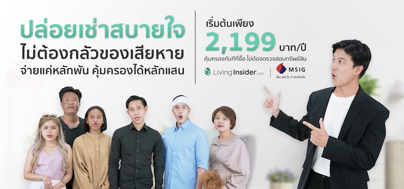 ประกันภัย ให้เช่าหายห่วง ปล่อยเช่าสบายใจ ให้เราดูแลคุณ เพียง 2,199 บาท/ปี