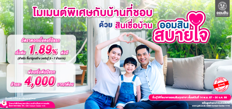 สินเชื่อบ้านออมสินสบายใจ