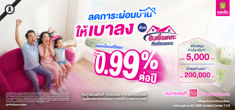 สินเชื่อเคหะ ลดภาระผ่อนบ้านให้เบาลง