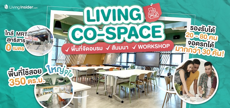 Living Co-Space พร้อมใช้แล้ววันนี้ ใครกำลังหาที่สำหรับ จัดอบรม สัมมนา Workshop