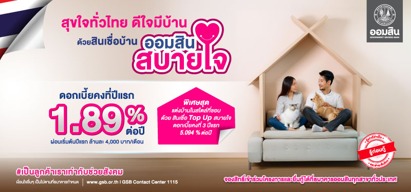สุขทั่วไทย ดีใจมีบ้าน ด้วยสินเชื่อบ้านออมสินสบายใจ
