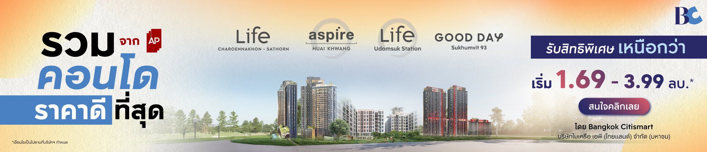 รวมคอนโด จาก AP - BC