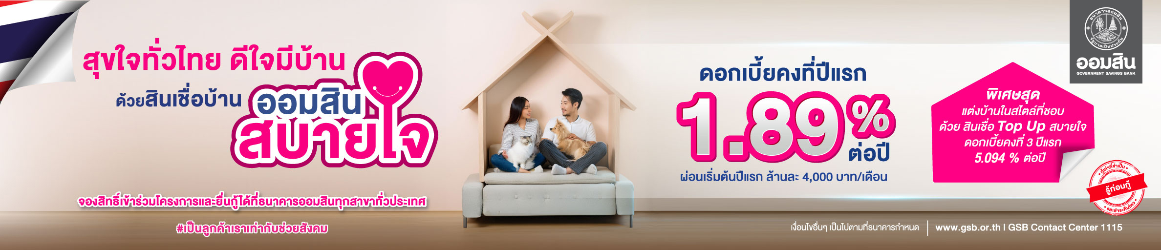 สุขทั่วไทย ดีใจมีบ้าน ด้วยสินเชื่อบ้านออมสินสบายใจ