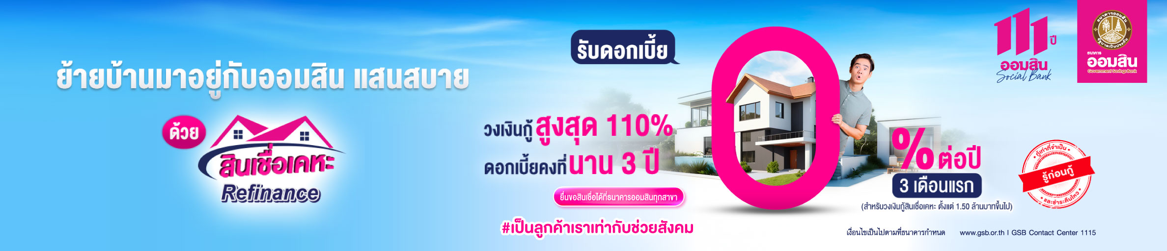 สินเชื่อเคหะ Refinance ย้ายบ้านมาอยู่กับออมสิน แสนสบาย