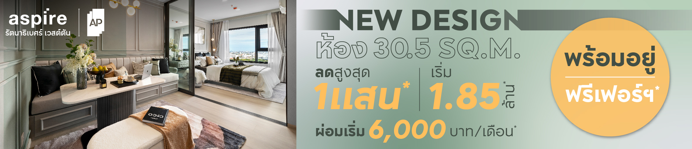 ASPIRE รัตนาธิเบศร์ เวสต์ตัน New Design