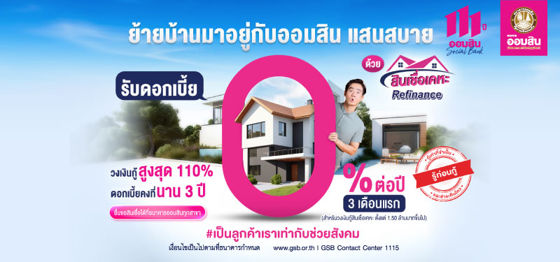 สินเชื่อเคหะ Refinance ย้ายบ้านมาอยู่กับออมสิน แสนสบาย