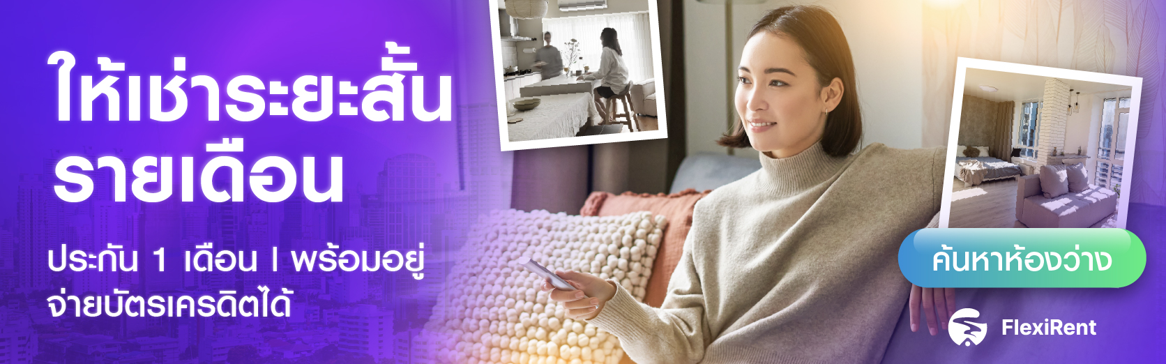 เช่าระยะสั้นกับ Flexirent