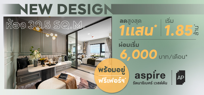 ASPIRE รัตนาธิเบศร์ เวสต์ตัน New Design