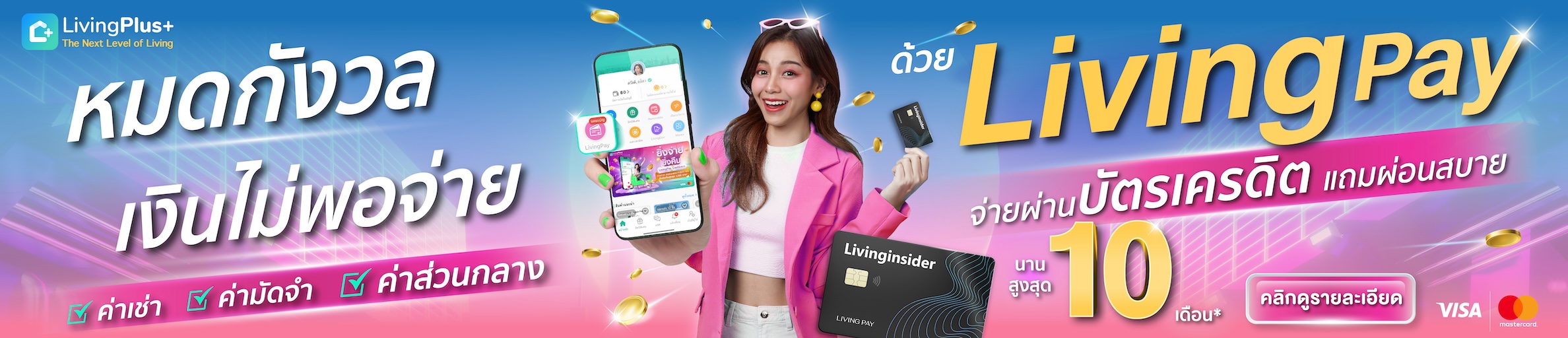 หมดกังวล Livinginsiderpay