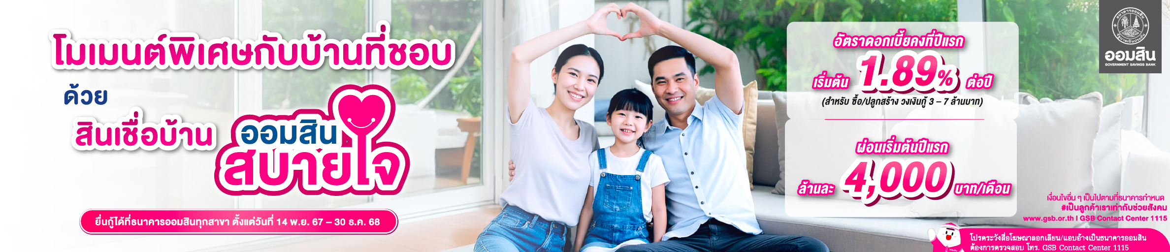 สินเชื่อบ้านออมสินสบายใจ