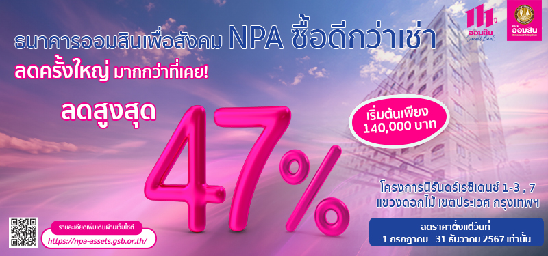 NPA ทรัพย์สินรอการขาย